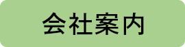 会社案内