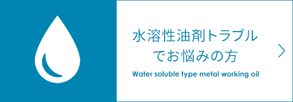 水溶性油剤トラブルでお悩みの方