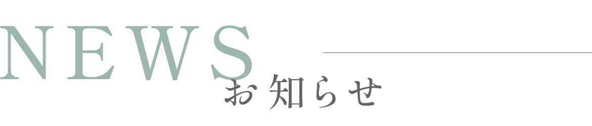 お知らせ