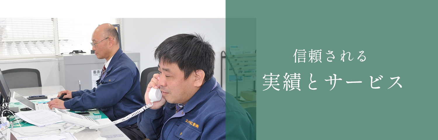 実績とサービス