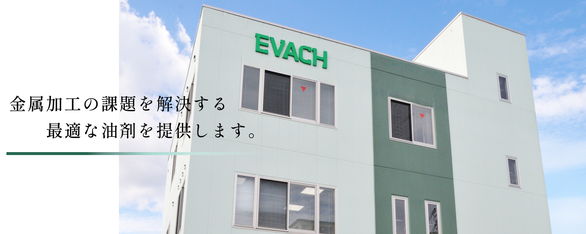 エバーケミカル工業株式会社