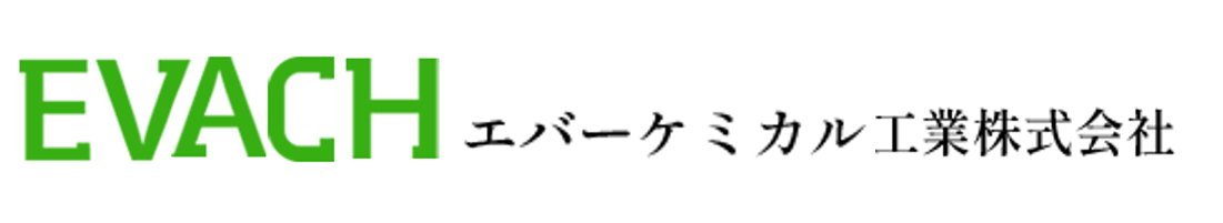 エバーケミカル工業株式会社