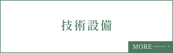 技術設備