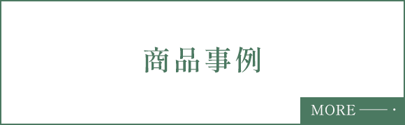 商品事例