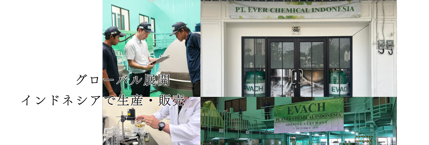 エバーケミカル工業株式会社