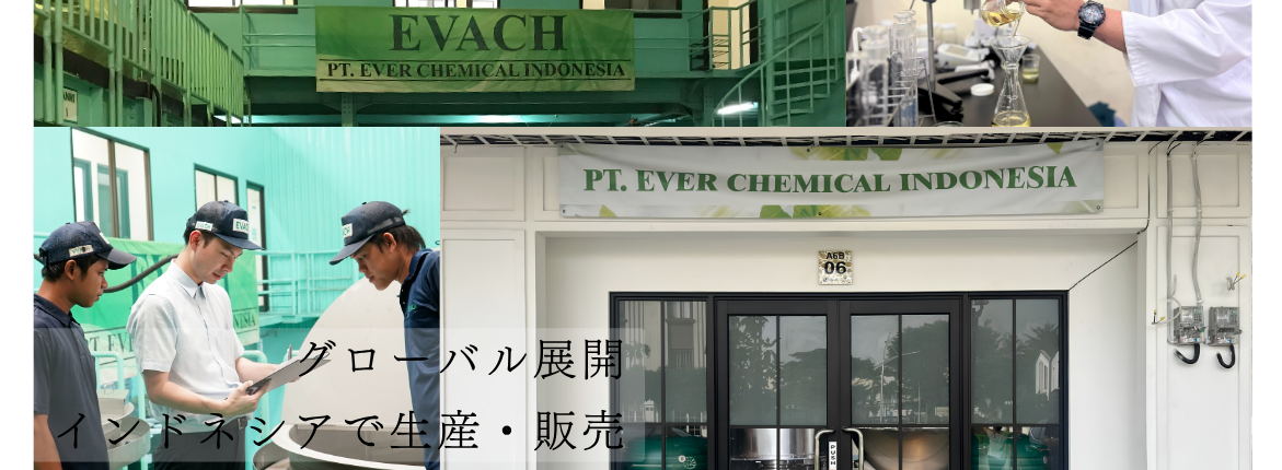 エバーケミカル工業株式会社